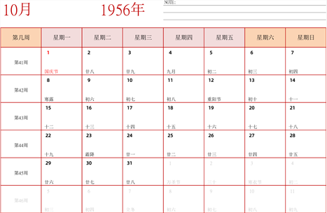 日历表1956年